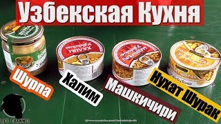 Узбекские Блюда - Шурпа, Машкичири, Халим, Нухат Шурак из Plover.ru (ТУШНЯК.BY #160)