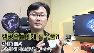 캠핑과 여행 중 안전지킴이 캠지(Cam.G)를 이용해보자