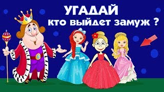 ПРОЙДИ ТЕСТ на ЛОГИКУ ! Какая принцесса выйдет замуж ? Тесты бабушки Шошо