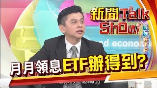 高股息低波動還能享受行情 打造每月現金流ETF辦得到?!《新聞TalkShow》20191215-3
