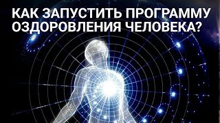 Как запустить программу оздоровления человека?