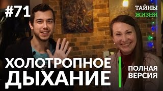 Холотропное дыхание — Екатерина Берсенева | Тайны Жизни #71