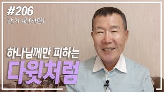 [날마다 기막힌 새벽 #206] 하나님께만 피하는 다윗처럼