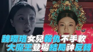 【金枝玉葉】魏瓔珞女兒報仇更狠毒大魔王登場結局神反轉