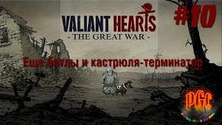 Valiant Hearts. The Great War прохождение - Серия 10 [Еще батлы и кастрюля-терминатор]