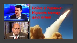 Война в Украине: Израиль между двух огней