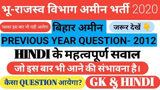 Bihar Amin previous Year Question paper| bihar amin previous year question|bihar amin previous paper