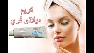 أقوى كريم لتفتيح المناطق الحساسة والركبتين و الابطين كريم ميلانو فري