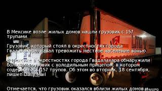 В Мексике возле жилых домов нашли грузовик с 157 трупами