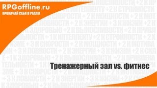 Строим красивую фигуру. Тренажерный зал или фитнес?