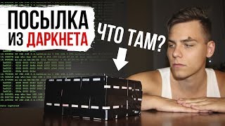iPhone из ДАРКНЕТА за 100$! ЖУТКИЕ ПОСЫЛКИ!