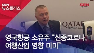 영국항공 소유주 “신종코로나, 여행산업 영향 미미”