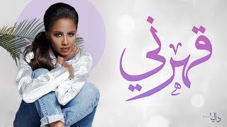 داليا - قهرني (حصرياً) | 2018