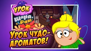 Урок чудо-ароматов! | Урок чудесных ароматов | Быстрое прохождение | Шарарам
