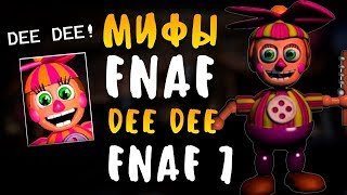 МИФЫ FNAF - DEEDEE - ПЕРВЫЙ АНИМАТРОНИК ИЗ FNAF 7! ФНАФ 7 МИФЫ!