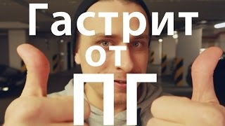 Периодическое голодание и гастрит, язвы и прочие проблемы с ЖКТ