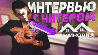 Интервью с читером CRMP на malinovka RP (Бывший лидер с читами)
