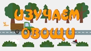 Мультик про овощи. Развивающий мультик для детей. Изучаем овощи