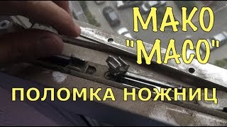 Поломка ножниц пластикового окна Мако (Масо). Запорная тележка.
