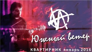 Южный ветер / авторское исполнение песни под гитару / Игорь Гранин - квартирник 2016