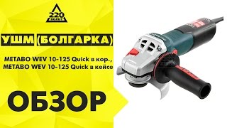 Обзор УШМ болгарка METABO WEV 10-125 Quick в коробке, METABO WEV 10-125 Quick в кейсе