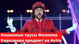 Ношенные трусы Филиппа Киркорова продают на Avito