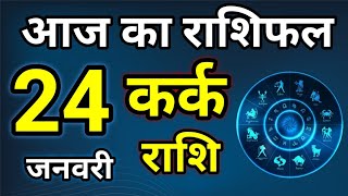 aaj ka rashifal Kark rashi 24 जनवरी  2020/कर्क राशि आज का राशिफल/Today horoscope rashifal