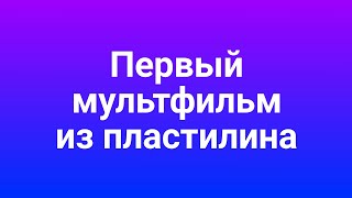 Мой первый мультфильм из пластилина!!!