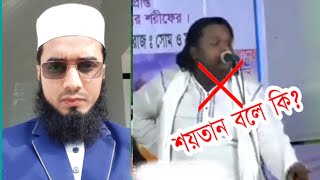 বাউল শিল্পির শরিয়ত সরকার বলে কি,rahe islam,ashraf ali