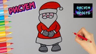 Как ПРОСТО нарисовать ДЕДА МОРОЗА, рисунки для срисовки/626/How TO simply draw SANTA CLAUS