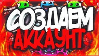 КАК СОЗДАТЬ АККАУНТ В GEOMETRY DASH | КАК ЗАРЕГИСТРИРОВАТЬСЯ | TUTORIAL