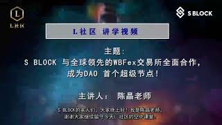 S BLOCK 与全球领先的WBFex 交易所全面合作，成为DAO 首个超级节点！