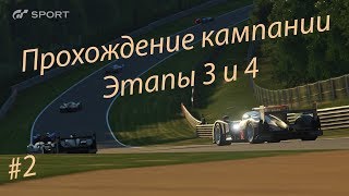 Школа вождения | Этапы 3 и 4 | Прохождение GT Sport + Logitech G29
