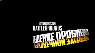 РЕШЕНИЕ ПРОБЛЕМЫ С ЗАГРУЗКОЙ ПУБГ