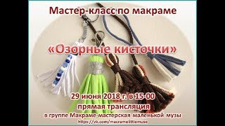 Кисточки мастер-класс макраме/ macrame tutorial tassel