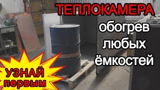 Теплокамера для разогрева сырья в бочках, еврокубах. Греющая тепловая камера для емкостей, бочек