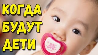Когда у меня будет ребенок. О семье и детях