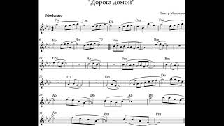 "Дорога домой" (Тимур Максимов) НОТЫ