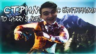 ИГРАЕМ В GMOD С БРАТИШКАМИ [СТРИМ С ВЕБКОЙ. РЕЖИМЫ, DARKRP]