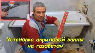 Установка акриловой ванны на газобетон #деломастерабоится