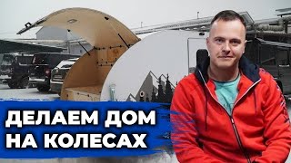 Дом на колесах купить или сделать самому. Кемпер. Прицеп дом. Прицеп дача. 16+