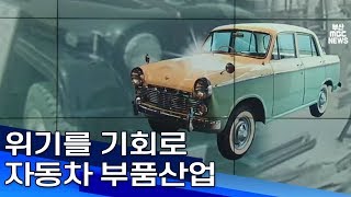 위기를 기회로 자동차 부품산업 부산MBC20190516