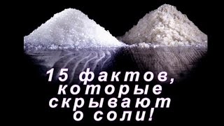 15 фактов которые скрывают о соли! (лучший фильм о соли, вред или польза соли)