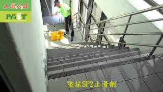 746 工廠公司石英磚樓梯高硬度樓梯止滑防滑施工工程