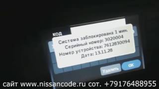 Код магнитолы Ниссан Альмера 2013 (отзыв для сайта www.nissancode.ru)