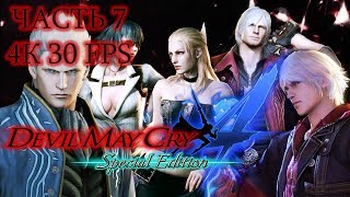 Devil May Cry 4 Special Edition Часть 7 Падение Неро