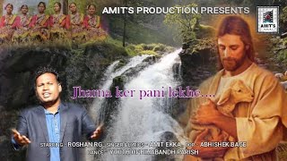 New Christian Religious Sadri Video Song 2018 | Jharna Ker Pani Lekhe | Singer & Lyricist Amit Ekka