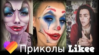 Likee | ЧТО ОНИ ВЫТВОРЯЮТ? Смотри быстрее! | Приколы Likee | ЛАЙКИ | Лучшее Likee