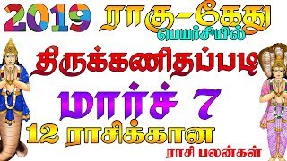 Rahu Kethu peyarchi palankal & parikaarangal (Thirukanitham) 7.3.2019 | Rahu Ketu Peyarchi 2019.