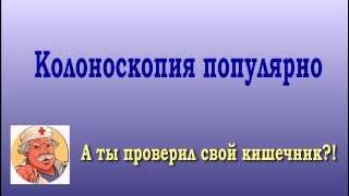 Колоноскопия для всех